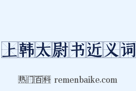 上韩太尉书近义词是什么意思的图片